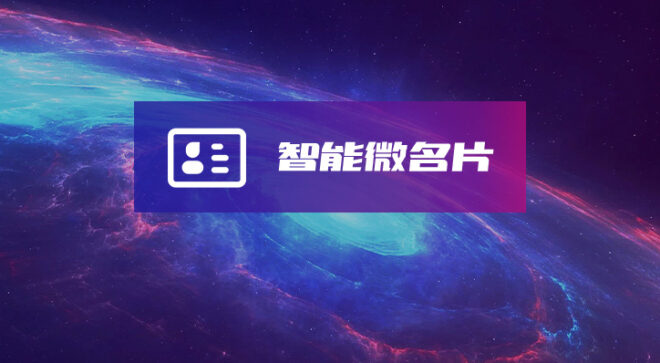 软盟智能微名片系统-软盟