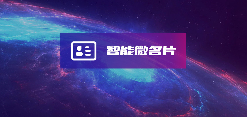 软盟智能微名片系统-软盟