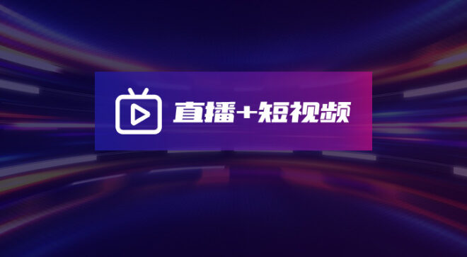 软盟直播+短视频APP系统-软盟