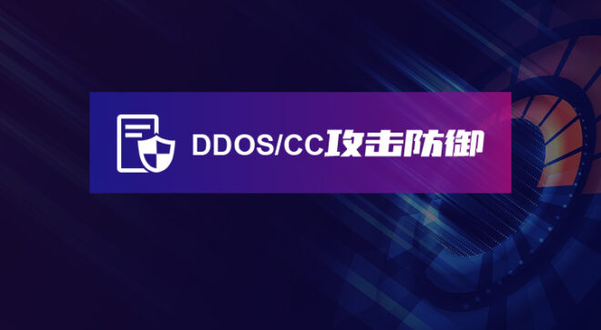 DDOS/CC攻击防御安全加速CDN-软盟