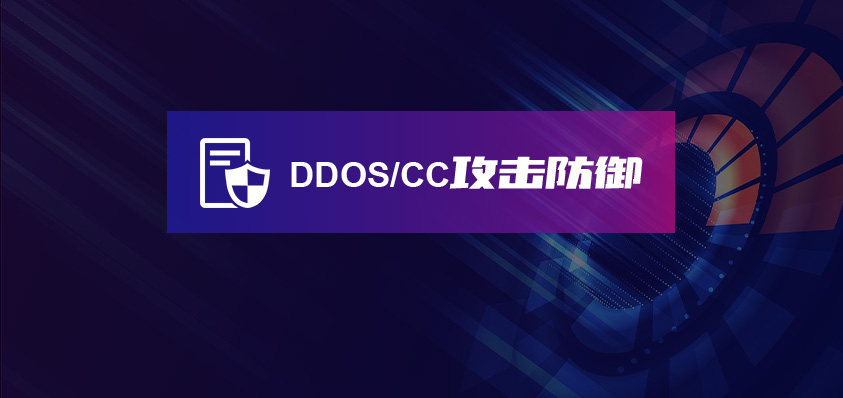 DDOS/CC攻击防御安全加速CDN-软盟智能