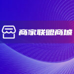 O2O商家异业联盟商城定制开发-软盟