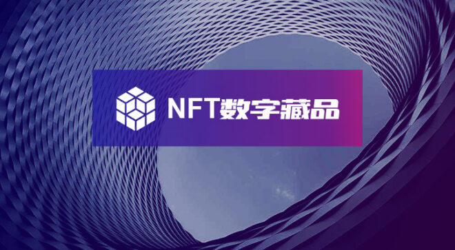 NFT数字藏品交易系统-软盟
