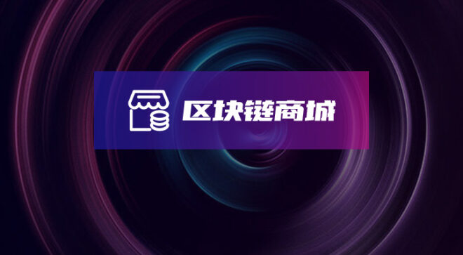 软盟区块链商城系统-软盟