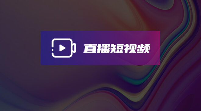 软盟直播短视频种草多用户电商系统-软盟