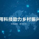 打通农产品上行“最初一公里”和工业品下行“最后一公里”-软盟