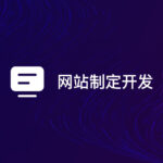 品牌企业官网定制开发-软盟