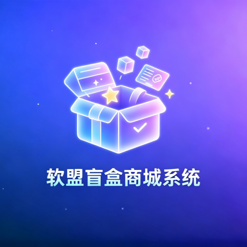 软盟盲盒商城系统-软盟