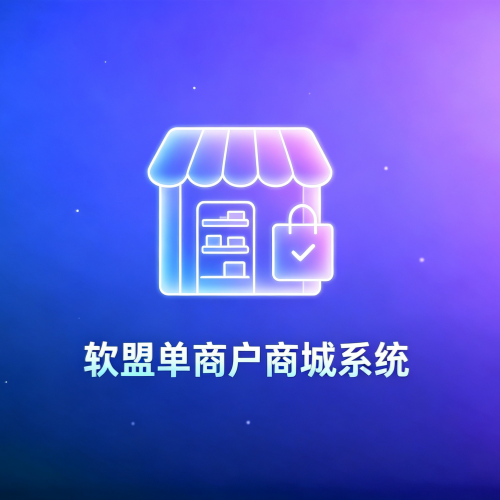 软盟单商户商城系统-软盟
