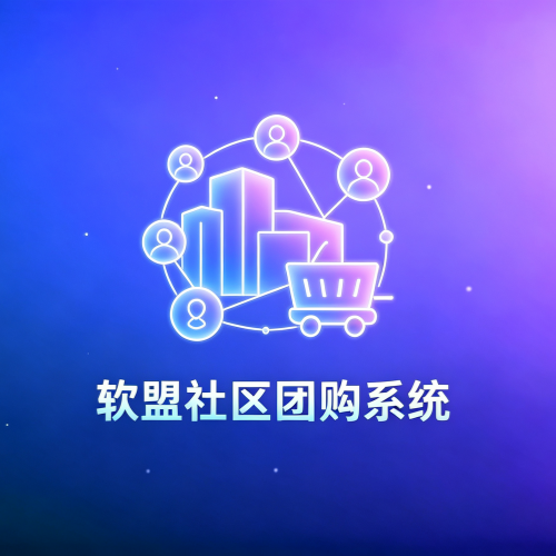 软盟社区团购系统-软盟
