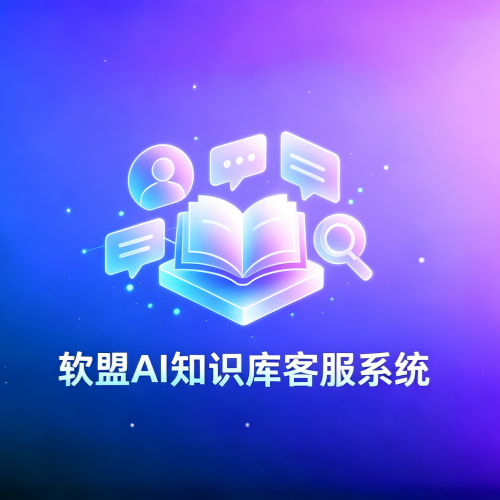软盟AI知识库在线客服系统-软盟