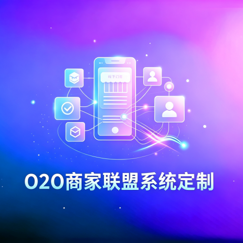 O2O商家异业联盟系统定制开发-软盟