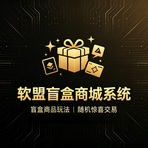 软盟盲盒商城系统_趣味盲盒分销源码_支持二次开发全渠道部署-软盟