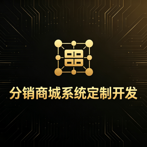 分销商城系统定制开发-软盟