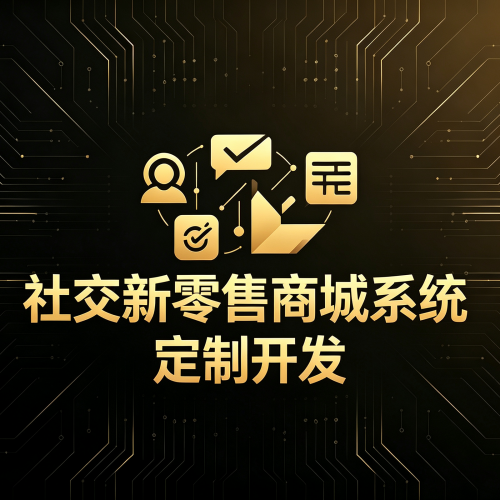 社交新零售商城系统定制开发-软盟