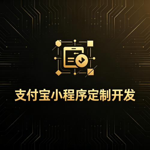 支付宝小程序定制开发-软盟