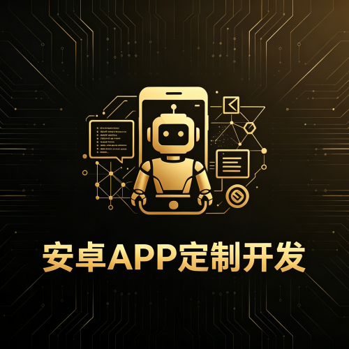 安卓APP定制开发-软盟