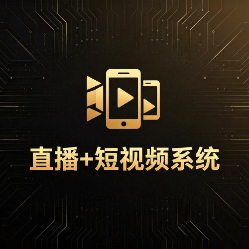 直播短视频APP系统开发_直播电商带货系统源码定制-软盟
