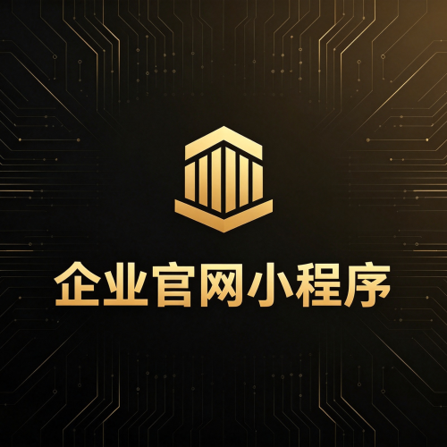 企业官网小程序定制开发 —— 移动互联网时代的企业门户解决方案-软盟