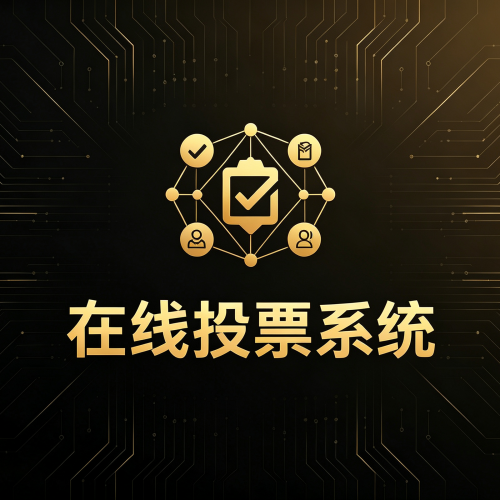 软盟在线投票系统-软盟
