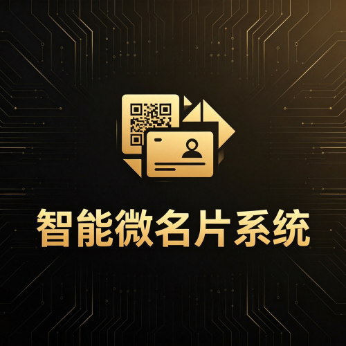 软盟智能微名片系统-软盟