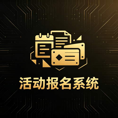 软盟活动报名售票抢购爆单系统-软盟