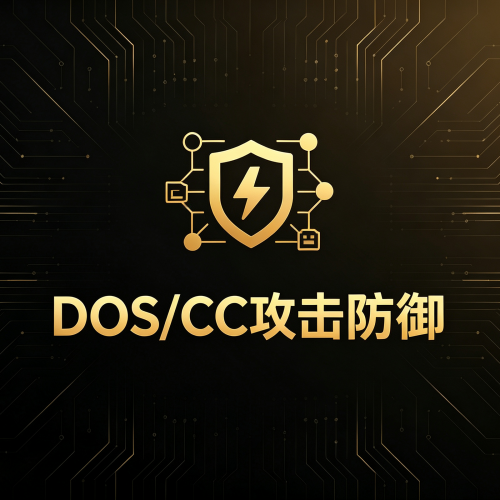 DDOS/CC攻击防御安全加速CDN-软盟