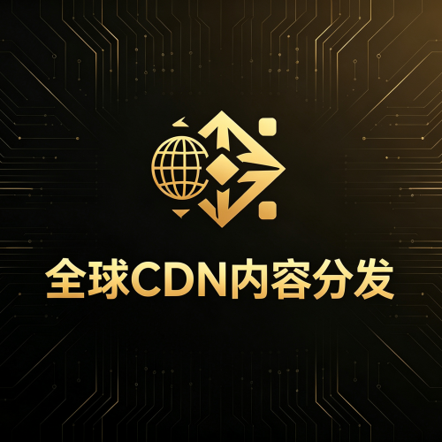 全球CDN内容分发-软盟