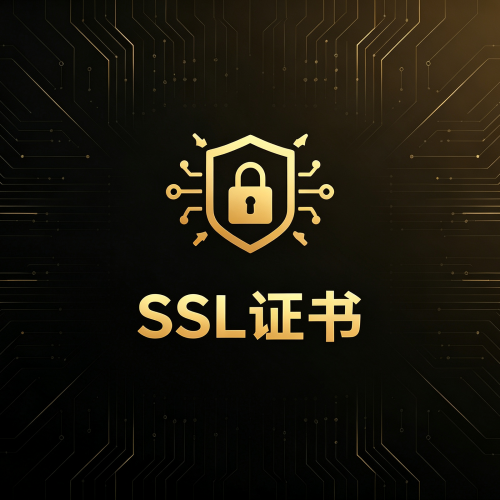 SSL证书代理销售与全生命周期管理服务-软盟