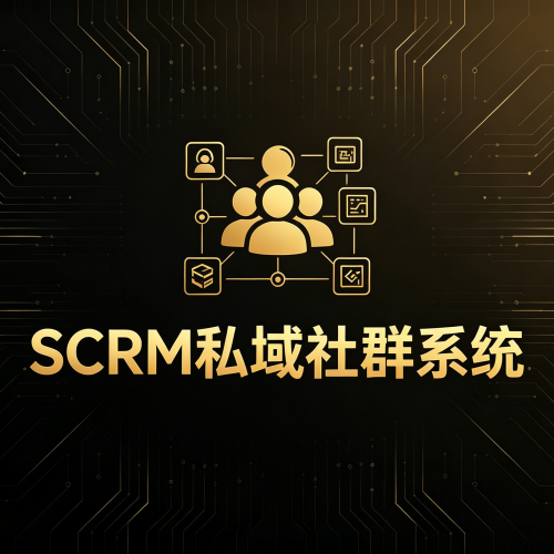 企业微信SCRM社群营销系统_私域社群运营解决方案-软盟
