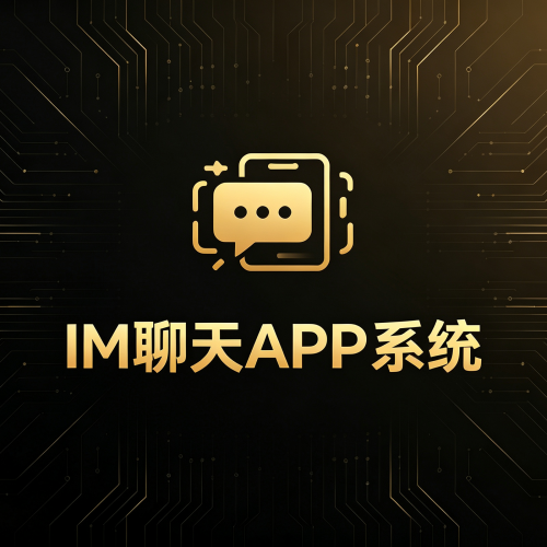 企业内部IM聊天系统-软盟