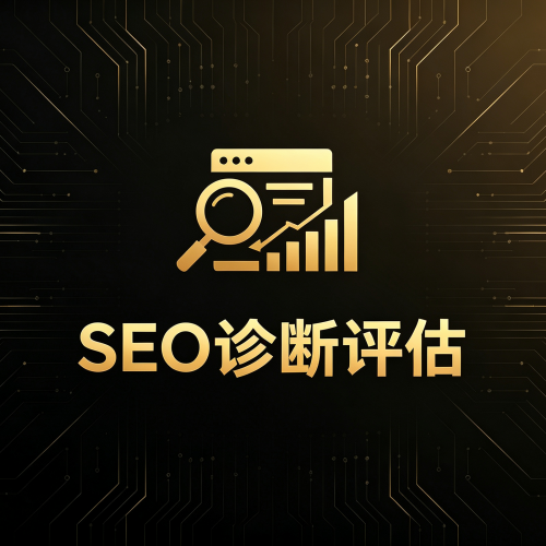 SEO诊断报告服务-软盟