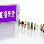 电商巨头的焦虑：看看海外直播带货“众生相”-软盟