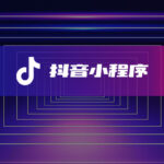 抖音小程序定制开发-软盟