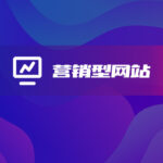 营销型网站定制开发-软盟