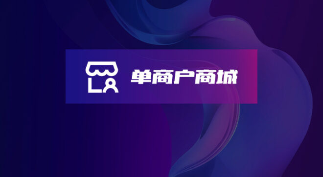 软盟单商户商城系统-软盟