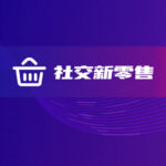 社交新零售商城定制开发-软盟