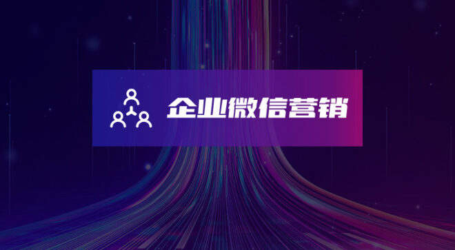 企业微信SCRM社群营销系统-软盟