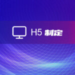 H5定制开发-软盟