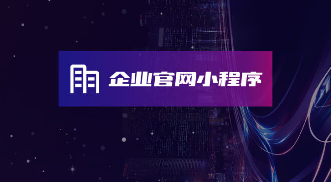 软盟企业官网小程序系统-软盟