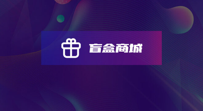 软盟盲盒商城系统-软盟