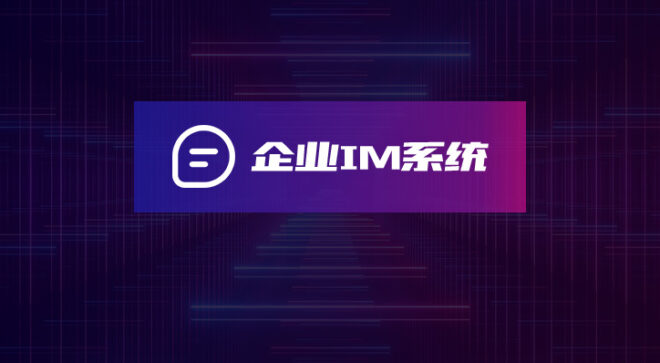 企业内部IM聊天系统-软盟