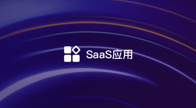 SaaS软件产品到底要不要做定制开发？-软盟
