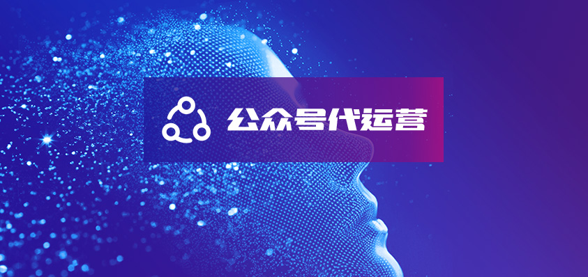 公众号代运营-软盟