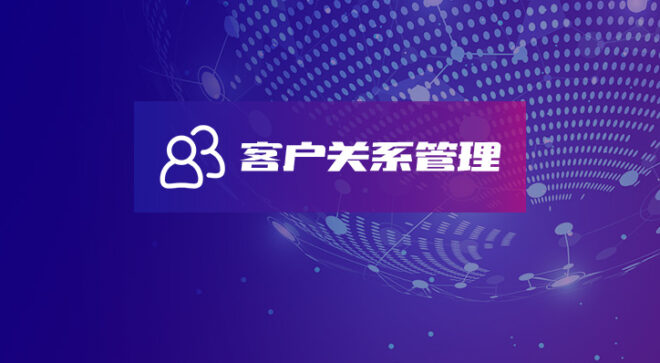 软盟CRM客户关系管理系统-软盟