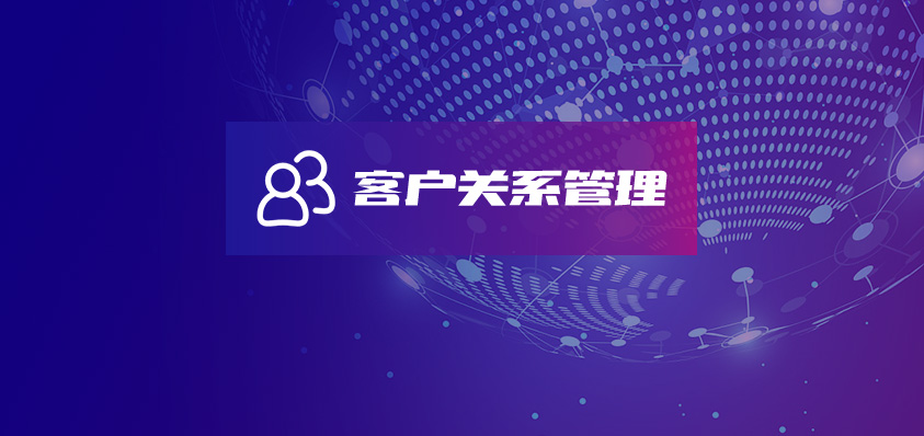 软盟CRM客户关系管理系统-软盟