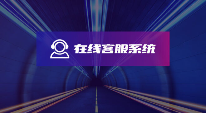在线客服系统-软盟
