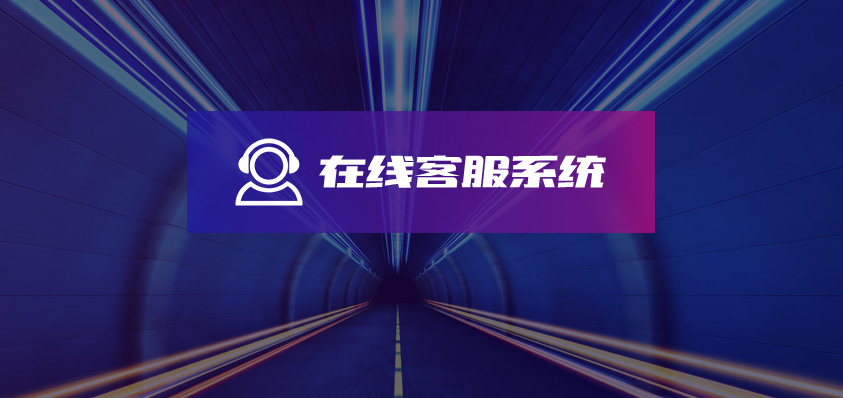 在线客服系统-软盟
