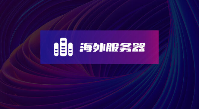 海外服务器-软盟