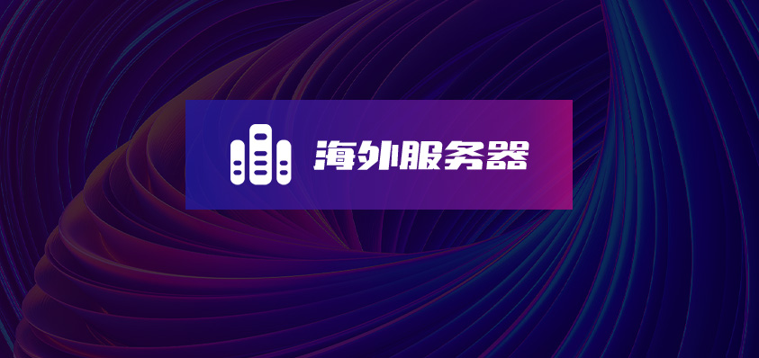 海外服务器-软盟